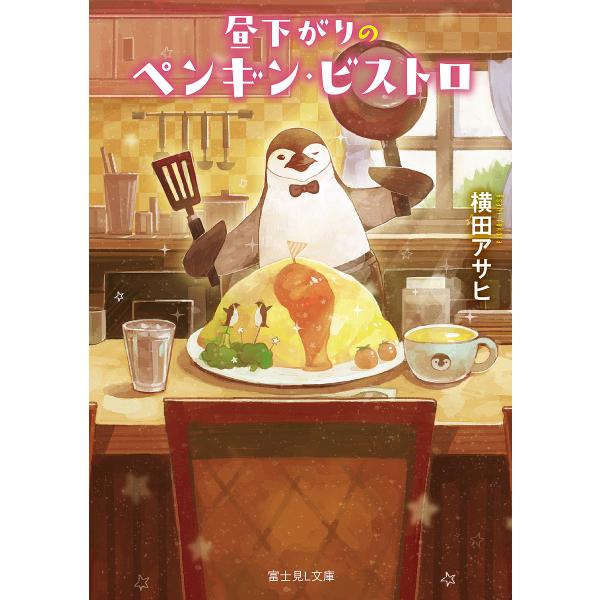 ※商品画像はイメージや仮デザインが含まれている場合があります。帯の有無など実際と異なる場合があります。著:横田アサヒ出版社:KADOKAWA発売日:2023年11月シリーズ名等:富士見L文庫 よ−２−１−３キーワード:昼下がりのペンギン・ビ...