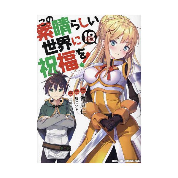 ※商品画像はイメージや仮デザインが含まれている場合があります。帯の有無など実際と異なる場合があります。作画:渡真仁　原作:暁なつめ出版社:KADOKAWA発売日:2023年11月シリーズ名等:ドラゴンコミックスエイジ わ−１−２−１８巻数:...