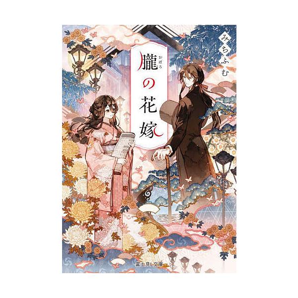 朧の花嫁/みちふむ