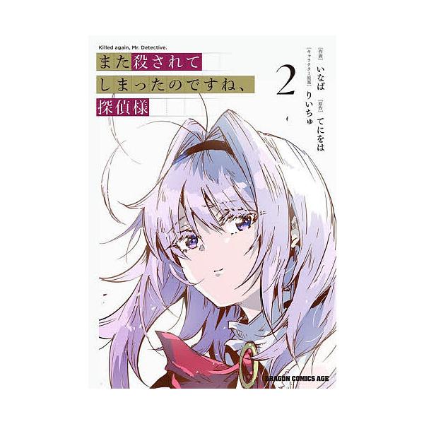 また殺されてしまったのですね、探偵様 2/いなば/てにをは