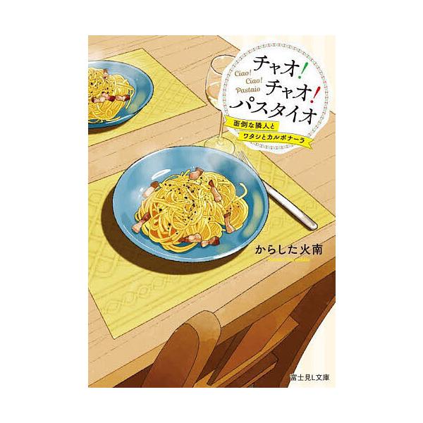 チャオ!チャオ!パスタイオ 面倒な隣人とワタシとカルボナーラ/からした火南