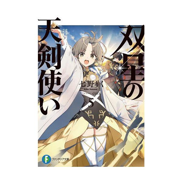 ※商品画像はイメージや仮デザインが含まれている場合があります。帯の有無など実際と異なる場合があります。著:七野りく出版社:KADOKAWA発売日:2024年04月シリーズ名等:富士見ファンタジア文庫 な−７−３−５巻数:5巻キーワード:双星...