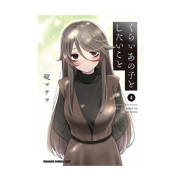 ※商品画像はイメージや仮デザインが含まれている場合があります。帯の有無など実際と異なる場合があります。著:碇マナツ出版社:KADOKAWA発売日:2024年02月シリーズ名等:ドラゴンコミックスエイジ巻数:4巻キーワード:くらいあの子とした...