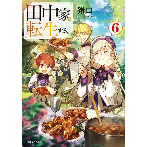 著:猪口出版社:KADOKAWA発売日:2024年02月シリーズ名等:ドラゴンノベルス ち−１−１−６キーワード:田中家、転生する。６猪口 たなかけてんせいする６ タナカケテンセイスル６ ちよこ チヨコ