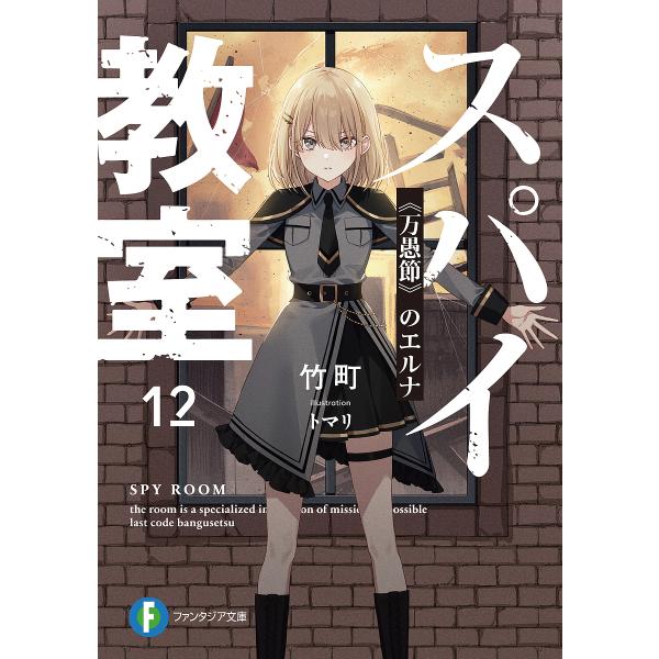 ※商品画像はイメージや仮デザインが含まれている場合があります。帯の有無など実際と異なる場合があります。著:竹町出版社:KADOKAWA発売日:2024年10月シリーズ名等:富士見ファンタジア文庫 た−１６−１−１３巻数:12巻キーワード:ス...