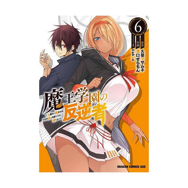 魔王学園の反逆者 人類初の魔王候補、眷属少女と王座を目指して成り上がる 6/久慈マサムネ/溝口ぜらちん