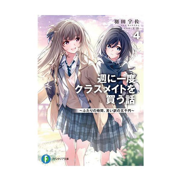ア*キ様 週に一度クラスメイトを買う話 ～ふたりの時間、言い訳の五千円～ 1 サ 週に一度クラスメイトを買う話 ふたりの時間、言い訳の五千円 4/羽田