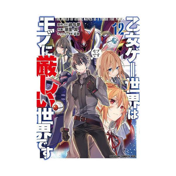 原作:三嶋与夢　作画:潮里潤出版社:KADOKAWA発売日:2024年04月シリーズ名等:ドラゴンコミックスエイジ巻数:12巻キーワード:乙女ゲー世界はモブに厳しい世界です１２三嶋与夢潮里潤 漫画 マンガ まんが おとめげーせかいわもぶにき...