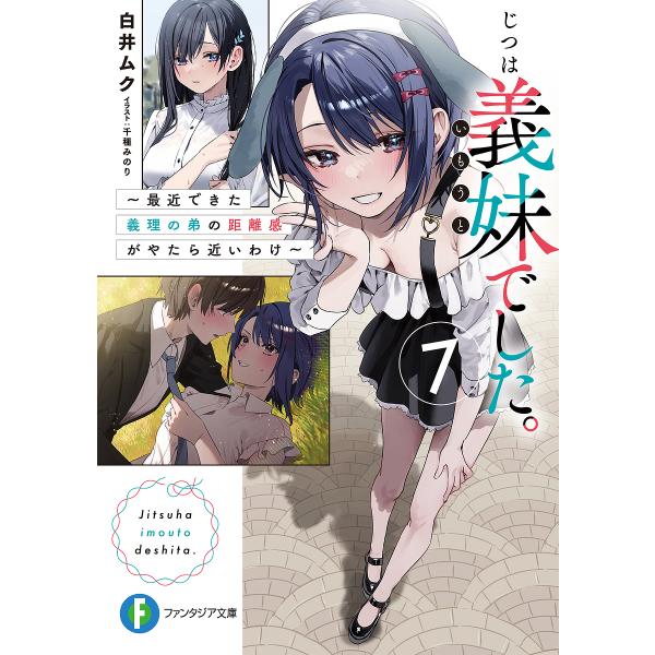 著:白井ムク出版社:KADOKAWA発売日:2024年04月シリーズ名等:富士見ファンタジア文庫 し−９−１−７キーワード:じつは義妹でした。最近できた義理の弟の距離感がやたら近いわけ７白井ムク じつわいもうとでした７ ジツワイモウトデシタ...