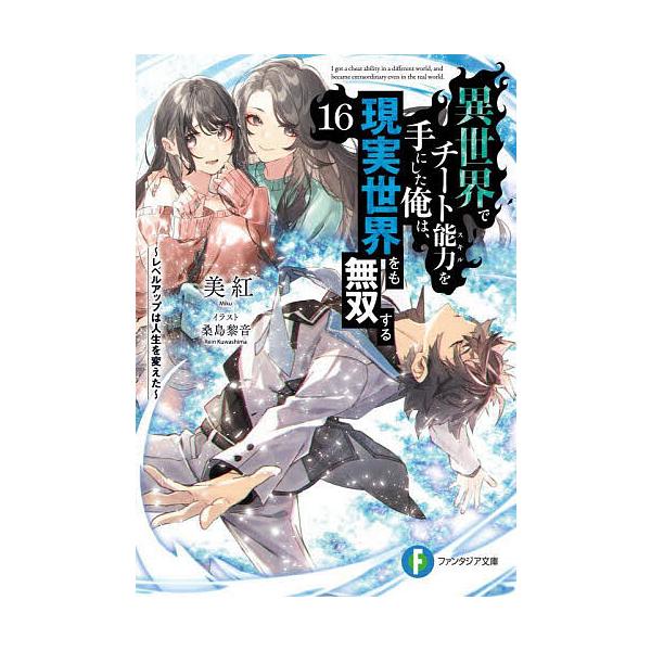 著:美紅出版社:KADOKAWA発売日:2024年07月シリーズ名等:富士見ファンタジア文庫 み−１１−１−１６キーワード:異世界でチート能力を手にした俺は、現実世界をも無双するレベルアップは人生を変えた１６美紅 いせかいでちーとすきるおて...