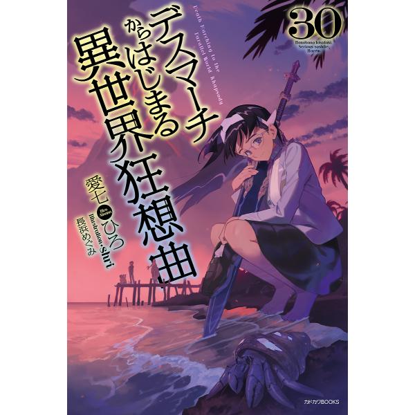 著:愛七ひろ出版社:KADOKAWA発売日:2024年07月シリーズ名等:カドカワBOOKS M−あ−１−１−３０キーワード:デスマーチからはじまる異世界狂想曲３０愛七ひろ ですまーちからはじまるいせかいきようそうきよく３０ デスマーチカラ...
