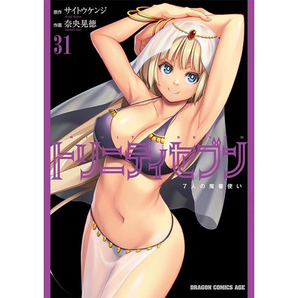 トリニティセブン 7人の魔書使い 31/サイトウケンジ/奈央晃徳