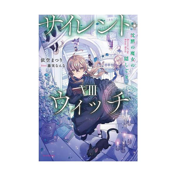 ※商品画像はイメージや仮デザインが含まれている場合があります。帯の有無など実際と異なる場合があります。著:依空まつり出版社:KADOKAWA発売日:2024年08月シリーズ名等:カドカワBOOKS W−い−７−１−８キーワード:サイレント・...