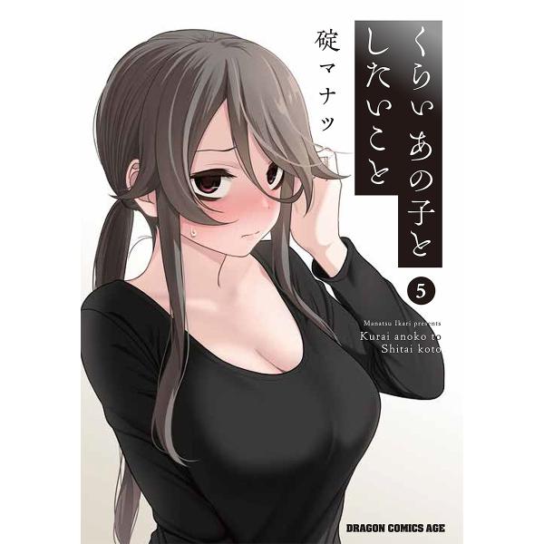 ※商品画像はイメージや仮デザインが含まれている場合があります。帯の有無など実際と異なる場合があります。著:碇マナツ出版社:KADOKAWA発売日:2024年09月シリーズ名等:ドラゴンコミックスエイジ巻数:5巻キーワード:くらいあの子とした...