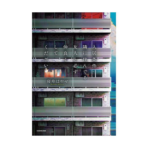 ※商品画像はイメージや仮デザインが含まれている場合があります。帯の有無など実際と異なる場合があります。著:寝舟はやせ出版社:KADOKAWA発売日:2024年10月巻数:1巻キーワード:入居条件：隣に住んでる友人と必ず仲良くしてください寝舟...