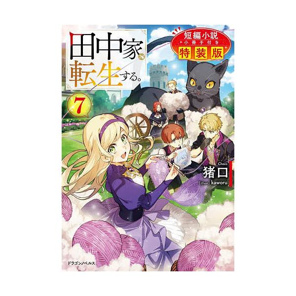 ※商品画像はイメージや仮デザインが含まれている場合があります。帯の有無など実際と異なる場合があります。著:猪口出版社:KADOKAWA発売日:2024年12月シリーズ名等:ドラゴンノベルス ち−１−２−１キーワード:田中家、転生する。７猪口...