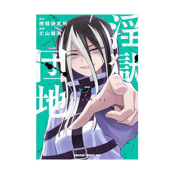 淫獄団地 7/搾精研究所/丈山雄為