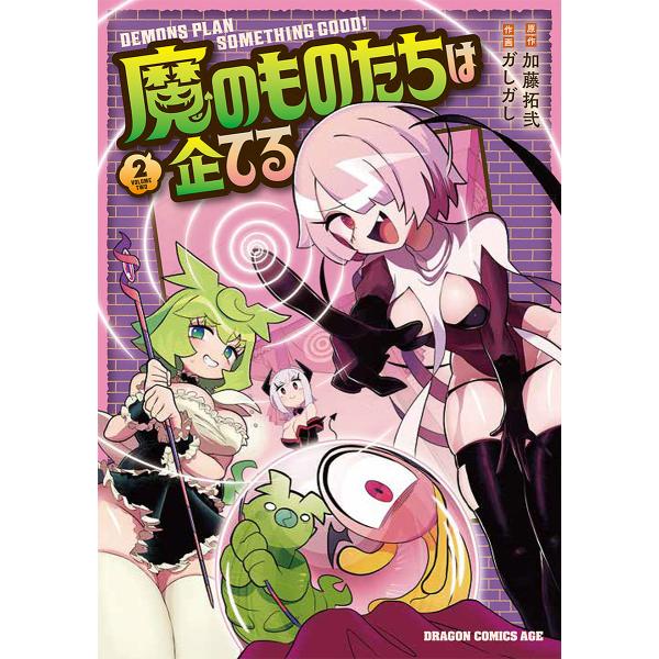 ※商品画像はイメージや仮デザインが含まれている場合があります。帯の有無など実際と異なる場合があります。原作:加藤拓弐　作画:ガしガし出版社:KADOKAWA発売日:2024年10月シリーズ名等:ドラゴンコミックスエイジ巻数:2巻キーワード:...