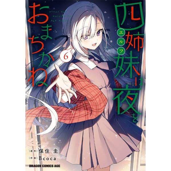 ※商品画像はイメージや仮デザインが含まれている場合があります。帯の有無など実際と異なる場合があります。原作:保住圭　作画:Bcoca出版社:KADOKAWA発売日:2024年12月シリーズ名等:ドラゴンコミックスエイジキーワード:四姉妹は夜...