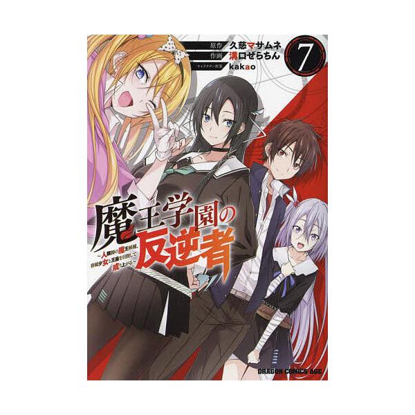 魔王学園の反逆者 人類初の魔王候補、眷属少女と王座を目指して成り上がる 7/久慈マサムネ/溝口ぜらちん
