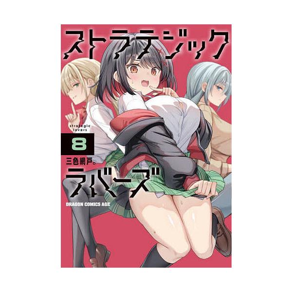 ストラテジックラバーズ 8/三色網戸。