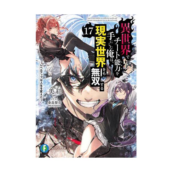 ※商品画像はイメージや仮デザインが含まれている場合があります。帯の有無など実際と異なる場合があります。著:美紅出版社:KADOKAWA発売日:2024年12月シリーズ名等:富士見ファンタジア文庫 み−１１−１−１７キーワード:異世界でチート...