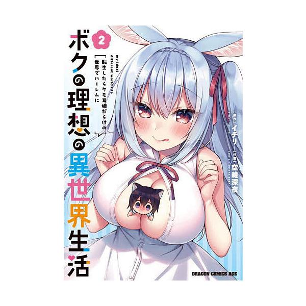 ボクの理想の異世界生活 転生したらケモ耳娘だらけの世界でハーレムに 2/イチリ/空維深夜