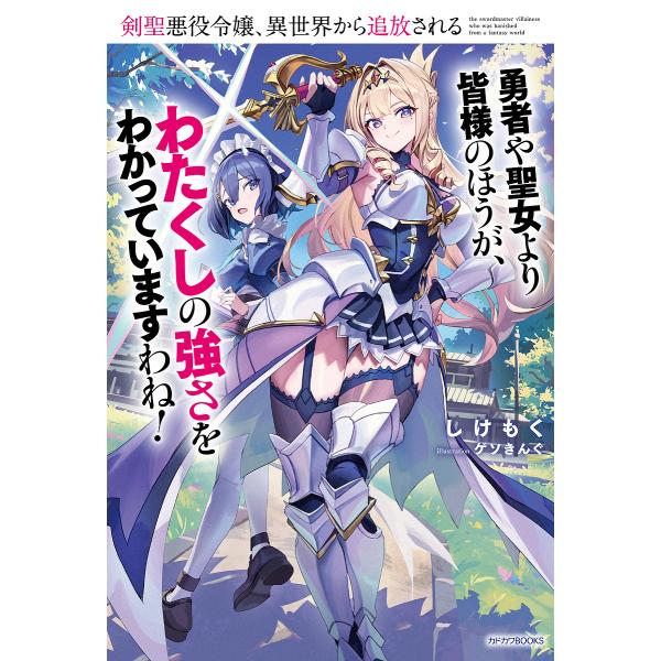 ※商品画像はイメージや仮デザインが含まれている場合があります。帯の有無など実際と異なる場合があります。著:しけもく出版社:KADOKAWA発売日:2025年01月シリーズ名等:カドカワBOOKS M−し−１８−１−１キーワード:剣聖悪役令嬢...