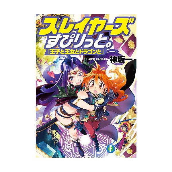 ※商品画像はイメージや仮デザインが含まれている場合があります。帯の有無など実際と異なる場合があります。著:神坂一出版社:KADOKAWA発売日:2025年03月シリーズ名等:富士見ファンタジア文庫 か−１−８−１キーワード:スレイヤーズすぴ...