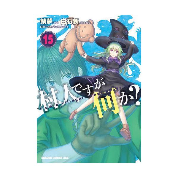 村人ですが何か? 15/白石新/・監修鯖夢