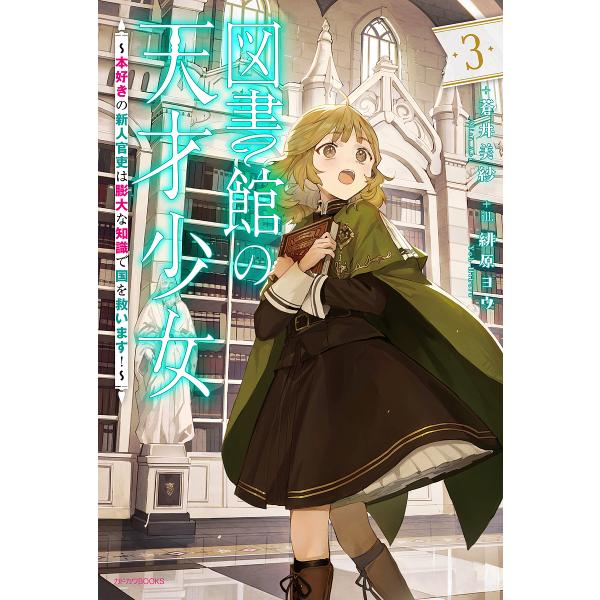 ※商品画像はイメージや仮デザインが含まれている場合があります。帯の有無など実際と異なる場合があります。著:蒼井美紗出版社:KADOKAWA発売日:2025年06月シリーズ名等:カドカワBOOKS W−あ−１５−１−３巻数:3巻キーワード:図...