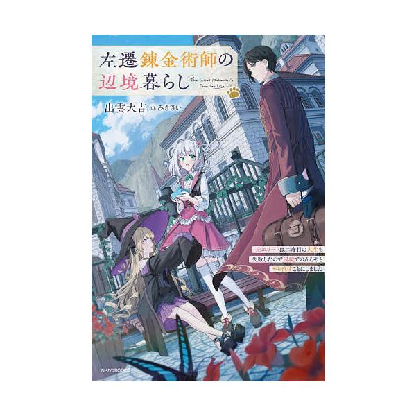 ※商品画像はイメージや仮デザインが含まれている場合があります。帯の有無など実際と異なる場合があります。著:出雲大吉出版社:KADOKAWA発売日:2025年05月シリーズ名等:カドカワBOOKS M−い−８−３−１巻数:1巻キーワード:左遷...