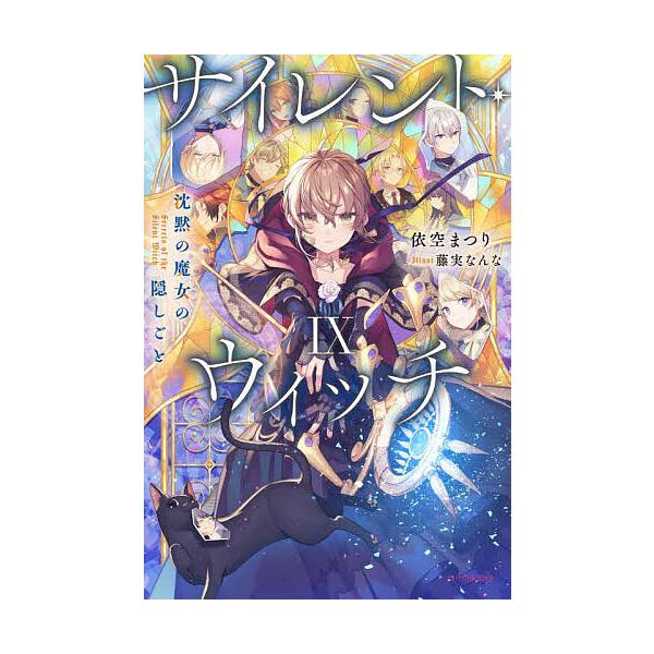 ※商品画像はイメージや仮デザインが含まれている場合があります。帯の有無など実際と異なる場合があります。著:依空まつり出版社:KADOKAWA発売日:2025年02月シリーズ名等:カドカワBOOKS W−い−７−１−９キーワード:サイレント・...