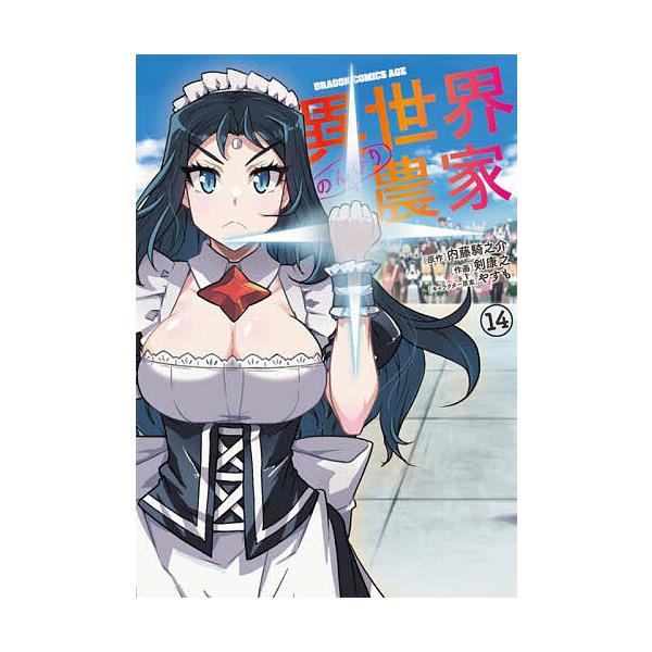 原作:内藤騎之介　作画:剣康之出版社:KADOKAWA発売日:2025年03月シリーズ名等:ドラゴンコミックスエイジ つ−６−１−１４巻数:14巻キーワード:異世界のんびり農家１４内藤騎之介剣康之 漫画 マンガ まんが いせかいのんびりのう...