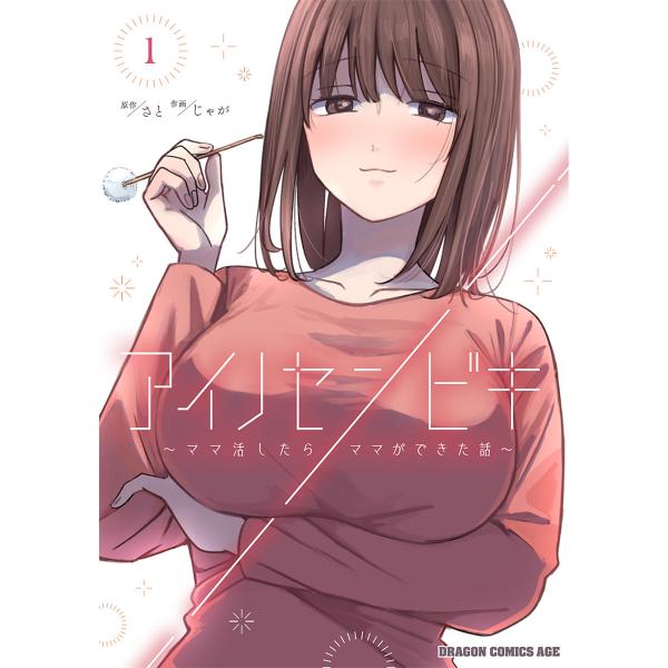 ※商品画像はイメージや仮デザインが含まれている場合があります。帯の有無など実際と異なる場合があります。原作:さと　作画:じゃが出版社:KADOKAWA発売日:2025年03月シリーズ名等:ドラゴンコミックスエイジ巻数:1巻キーワード:アイノ...