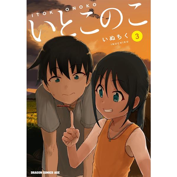 ※商品画像はイメージや仮デザインが含まれている場合があります。帯の有無など実際と異なる場合があります。著:いぬちく出版社:KADOKAWA発売日:2025年03月シリーズ名等:ドラゴンコミックスエイジ巻数:3巻キーワード:いとこのこ３いぬち...