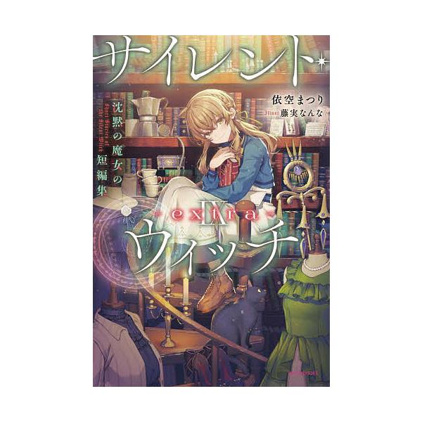 ※商品画像はイメージや仮デザインが含まれている場合があります。帯の有無など実際と異なる場合があります。著:依空まつり出版社:KADOKAWA発売日:2025年06月シリーズ名等:カドカワBOOKS W−い−７−２−２キーワード:サイレント・...