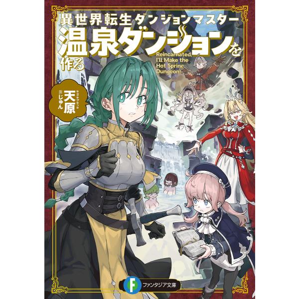 ※商品画像はイメージや仮デザインが含まれている場合があります。帯の有無など実際と異なる場合があります。著:天原出版社:KADOKAWA発売日:2025年08月シリーズ名等:富士見ファンタジア文庫 あ−３６−１−１巻数:1巻キーワード:異世界...