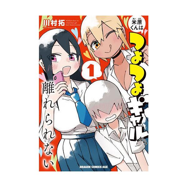 米原くんはつよつよギャルから離れられない 1/川村拓