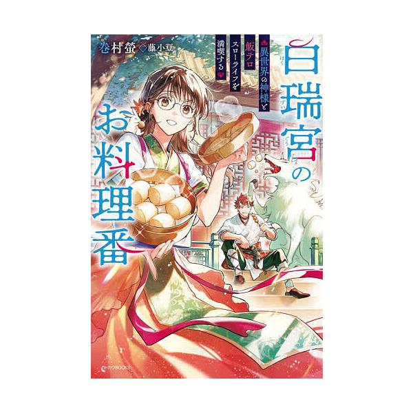 白瑞宮のお料理番 異世界の神様と飯テロスローライフを満喫する/巻村螢