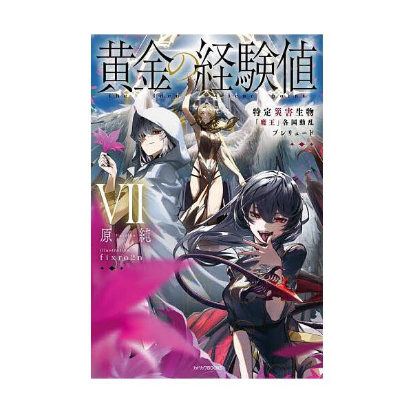 黄金の経験値 7/原純 : bookfanプレミアム - 通販 - Yahoo!ショッピング
