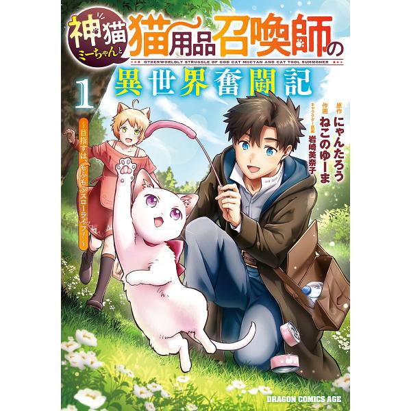 原作:にゃんたろう　作画:ねこのゆーま出版社:KADOKAWA発売日:2025年08月シリーズ名等:ドラゴンコミックスエイジキーワード:神猫ミーちゃんと猫用品召喚師の異世界奮闘記目指すは、もふもふスローライフ！１にゃんたろうねこのゆーま 漫...