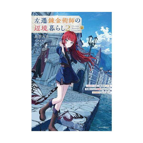 ※商品画像はイメージや仮デザインが含まれている場合があります。帯の有無など実際と異なる場合があります。著:出雲大吉出版社:KADOKAWA発売日:2025年08月シリーズ名等:カドカワBOOKS M−い−８−３−２巻数:2巻キーワード:左遷...