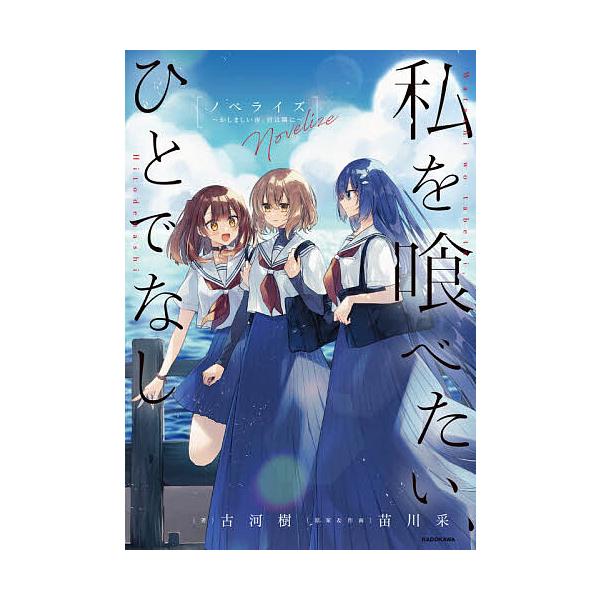 ※商品画像はイメージや仮デザインが含まれている場合があります。帯の有無など実際と異なる場合があります。著:古河樹　原案:苗川采出版社:KADOKAWA発売日:2025年10月キーワード:私を喰べたい、ひとでなしかしましい夜、君は隣にノベライ...