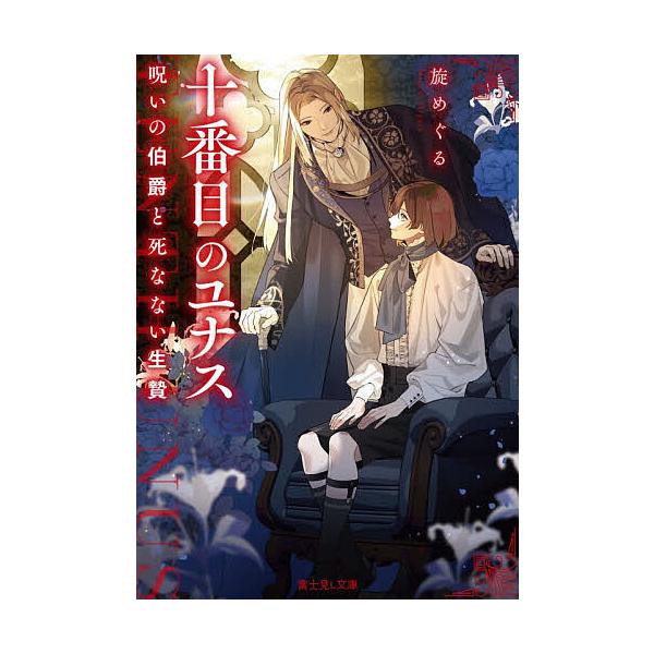 ※商品画像はイメージや仮デザインが含まれている場合があります。帯の有無など実際と異なる場合があります。著:旋めぐる出版社:KADOKAWA発売日:2025年12月シリーズ名等:富士見L文庫 め−１−２−１キーワード:十番目のユナス呪いの伯爵...