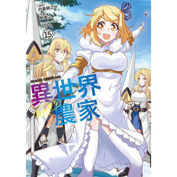 ※商品画像はイメージや仮デザインが含まれている場合があります。帯の有無など実際と異なる場合があります。原作:内藤騎之介　作画:剣康之出版社:KADOKAWA発売日:2025年09月シリーズ名等:ドラゴンコミックスエイジ つ−６−１−１５巻数...