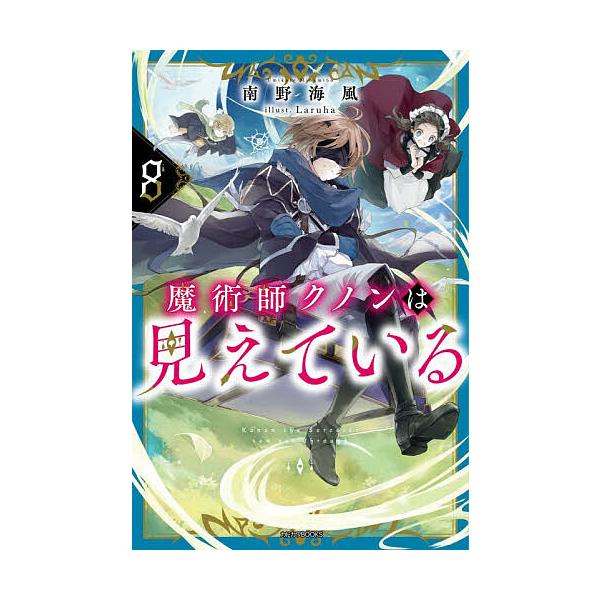 ※商品画像はイメージや仮デザインが含まれている場合があります。帯の有無など実際と異なる場合があります。著:南野海風出版社:KADOKAWA発売日:2025年12月シリーズ名等:カドカワBOOKS M−み−７−１−８巻数:8巻キーワード:魔術...