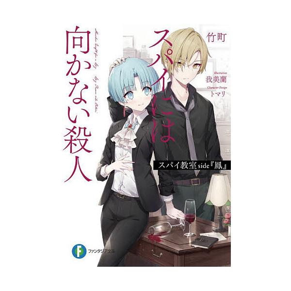 ※商品画像はイメージや仮デザインが含まれている場合があります。帯の有無など実際と異なる場合があります。著:竹町出版社:KADOKAWA発売日:2025年11月シリーズ名等:富士見ファンタジア文庫 た−１６−３−１キーワード:スパイ教室sid...