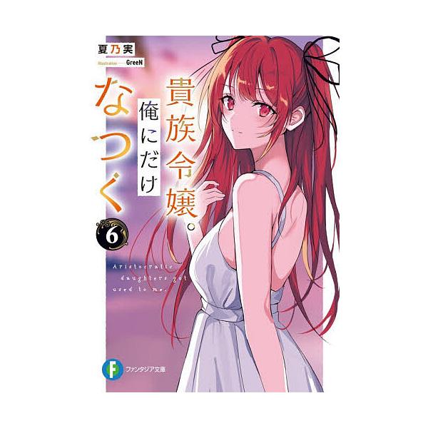 ※商品画像はイメージや仮デザインが含まれている場合があります。帯の有無など実際と異なる場合があります。著:夏乃実出版社:KADOKAWA発売日:2025年12月シリーズ名等:富士見ファンタジア文庫 な−１２−２−６巻数:6巻キーワード:貴族...