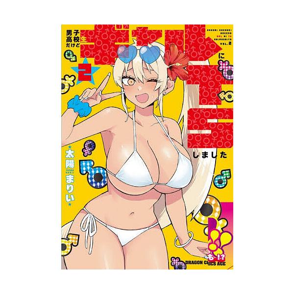 男子高校生だけどギャルにTSしました 2/太陽まりい